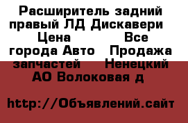 Расширитель задний правый ЛД Дискавери3 › Цена ­ 1 400 - Все города Авто » Продажа запчастей   . Ненецкий АО,Волоковая д.